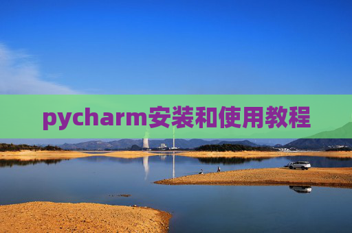 pycharm安装和使用教程